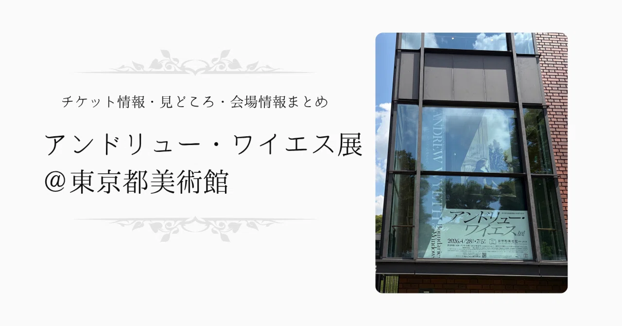 アンドリュー・ワイエス展＠東京都美術館｜チケット情報・見どころ 