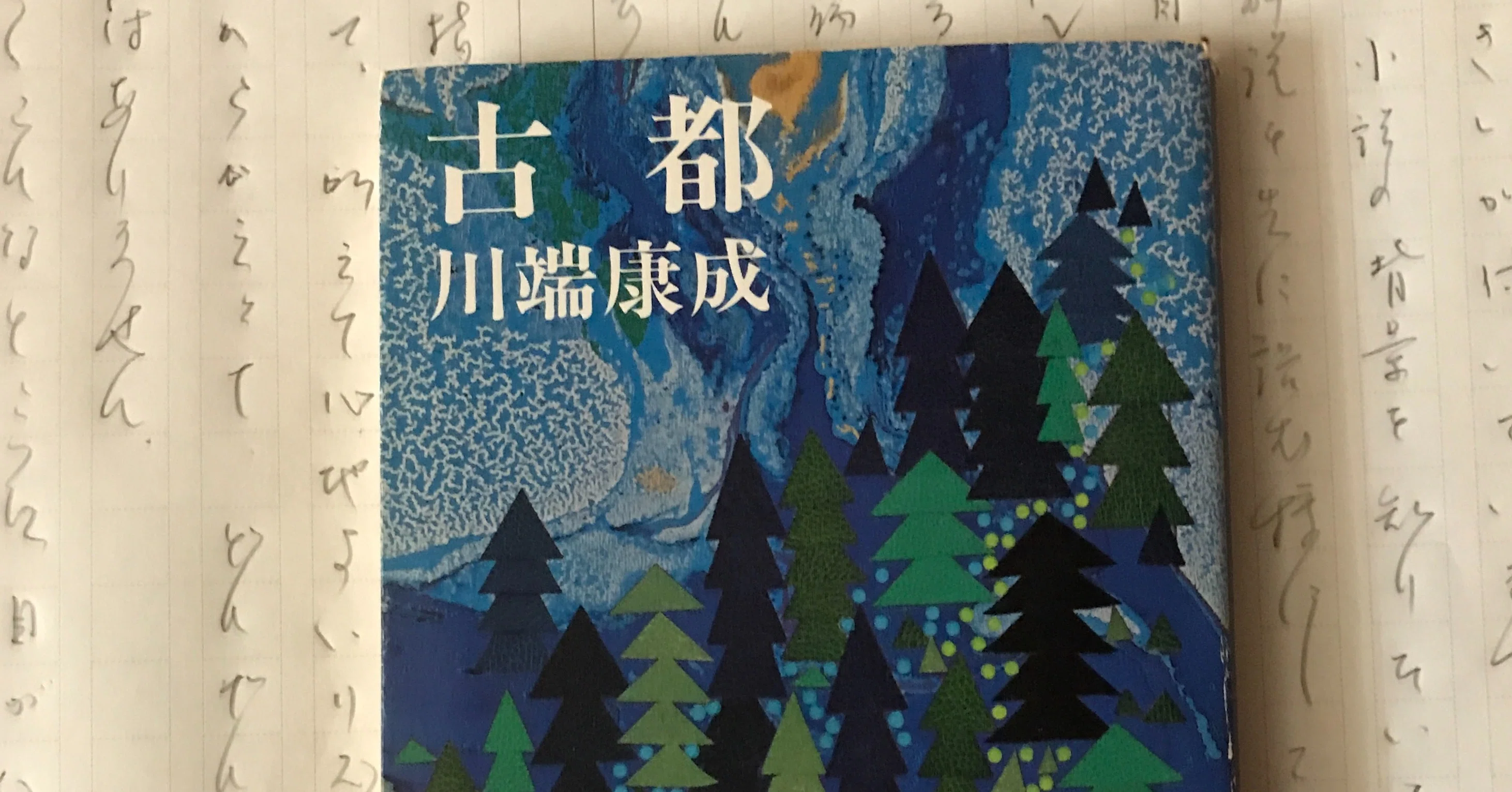 川端康成 著 古都 を読む 本と日常 Note