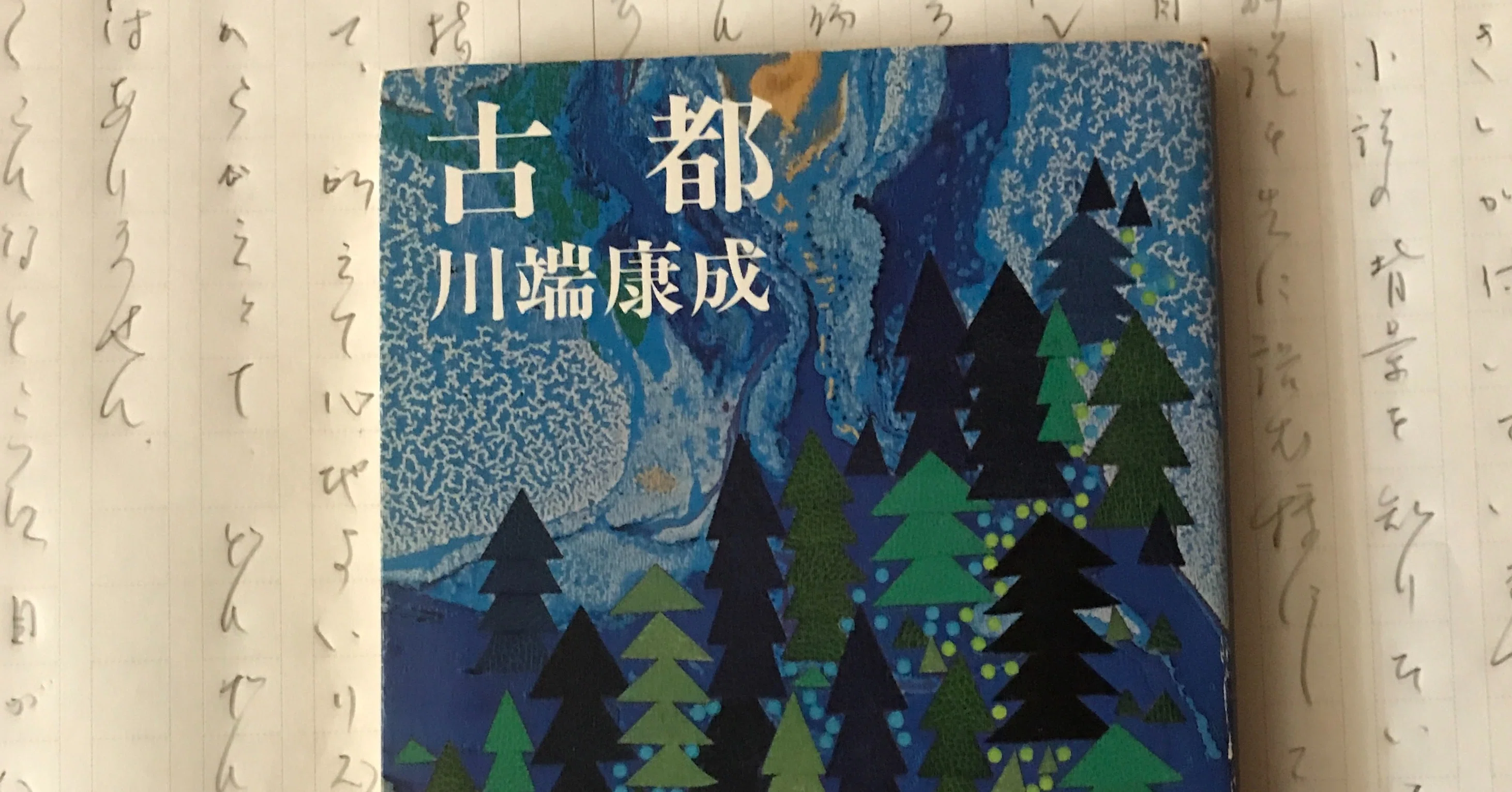 川端康成 古都 挿絵 日本髪の娘展 作品解説 小磯良平 秋の色 八 川端