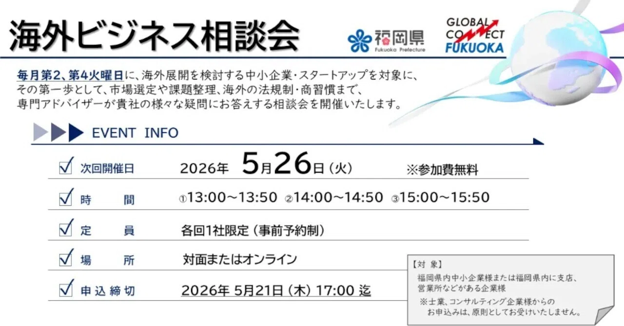 5/26(火)グローバルコネクト福岡「海外ビジネス相談会（無料）」