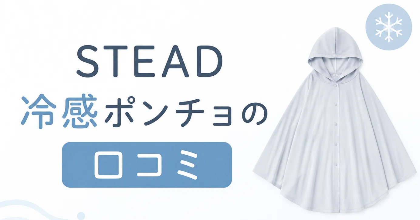 STEAD冷感アイスポンチョ、口コミを全部読んで気づいた