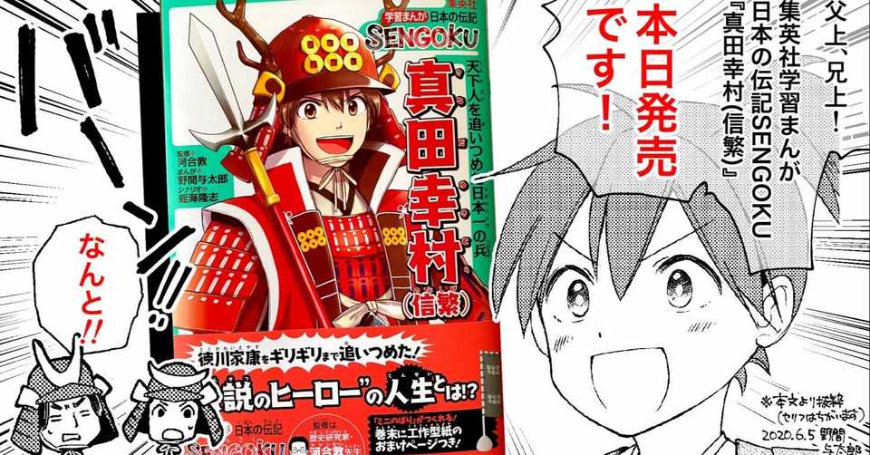 集英社学習まんが 真田幸村 信繁 が発売です 野間与太郎 明智光秀 真田幸村 信繁 集英社学習まんが発売中 Note