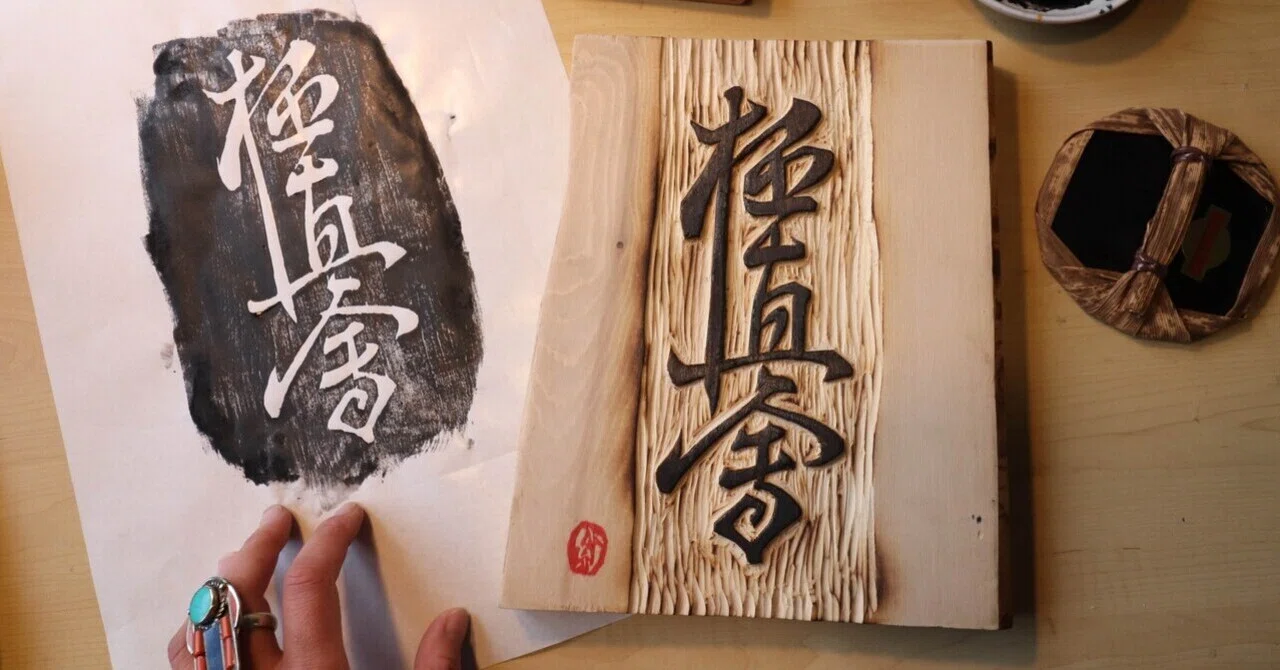 木彫り】試割板の極真炙り焼き｜LABOSARAHのさら／Sarah Otsuji