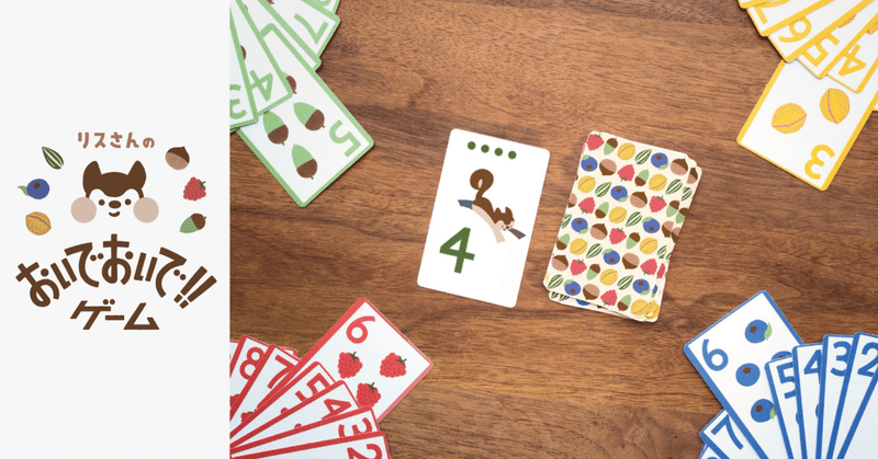3歳から数であそぶカードゲーム リスさんのおいでおいでゲーム をリリース Print Play Note