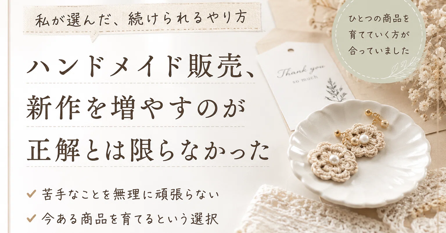 新作を増やすのが正解とは限らなかった｜ハンドメイド改善ログ