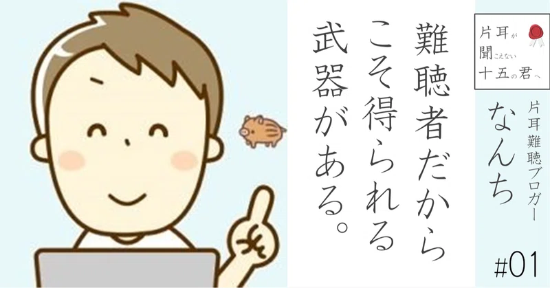 片耳難聴ブロガー なんち 01 難聴者だからこそ得られる武器がある 小野寺将人 片耳難聴note Note