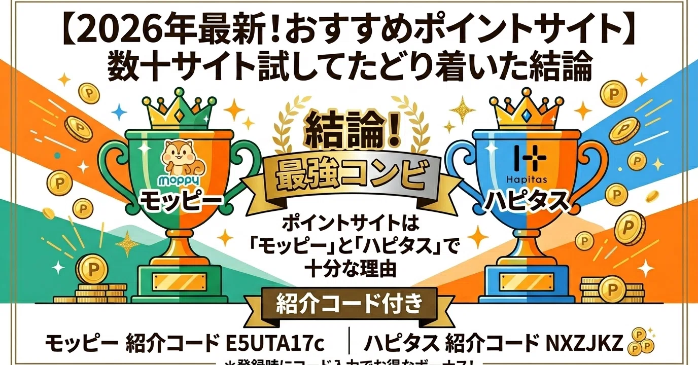 モッヒーページです⭐︎ 2026年最新！おすすめポイントサイト】ポイントサイトは「モッピー」と