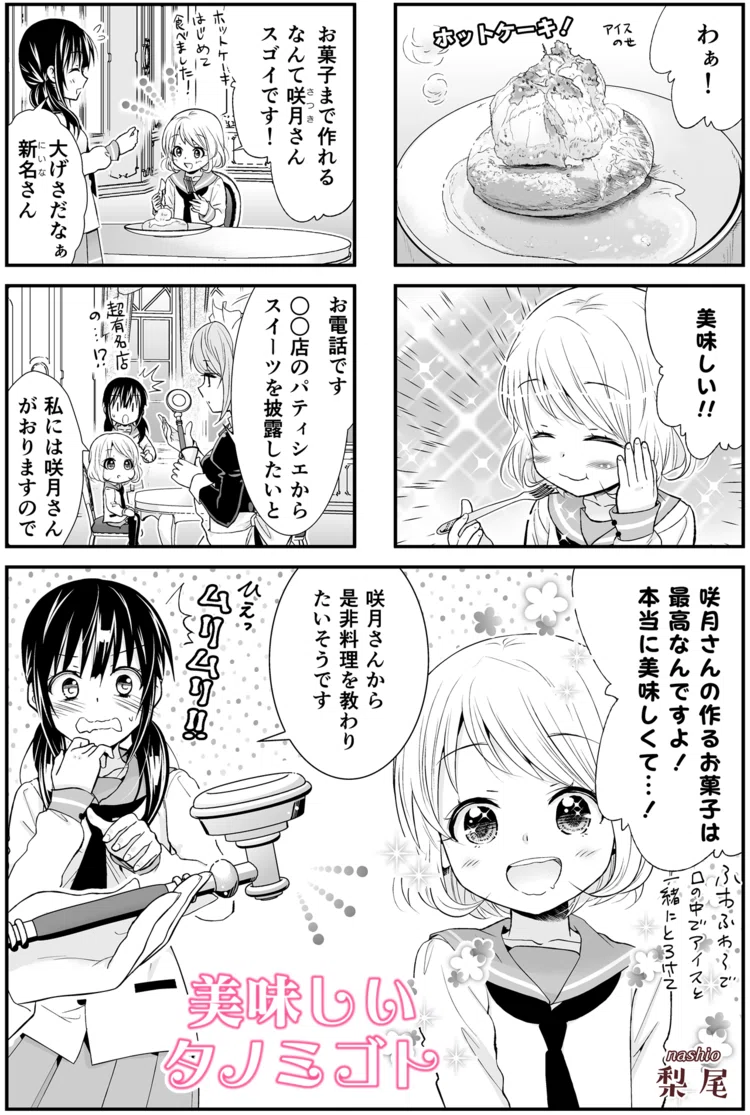 漫画 美味しいタノミゴト 梨尾 Nashio Note