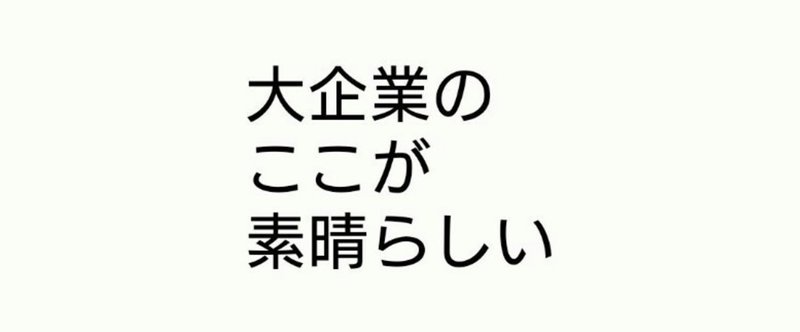 【note開始55日】大企業にしか無い魅力。フリーやベンチャーはしょぼいよ。学生、特に就活生、よく読むんだぞ！