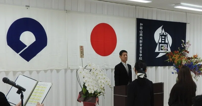 令和８年度　和歌山県立新宮高等学校通信制課程　入学式