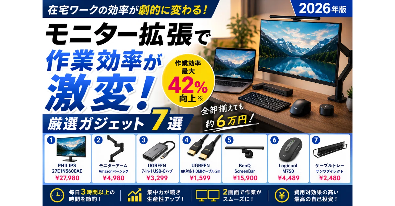 モニター拡張で作業効率が激変！厳選ガジェット7選【2026年版】｜まめ