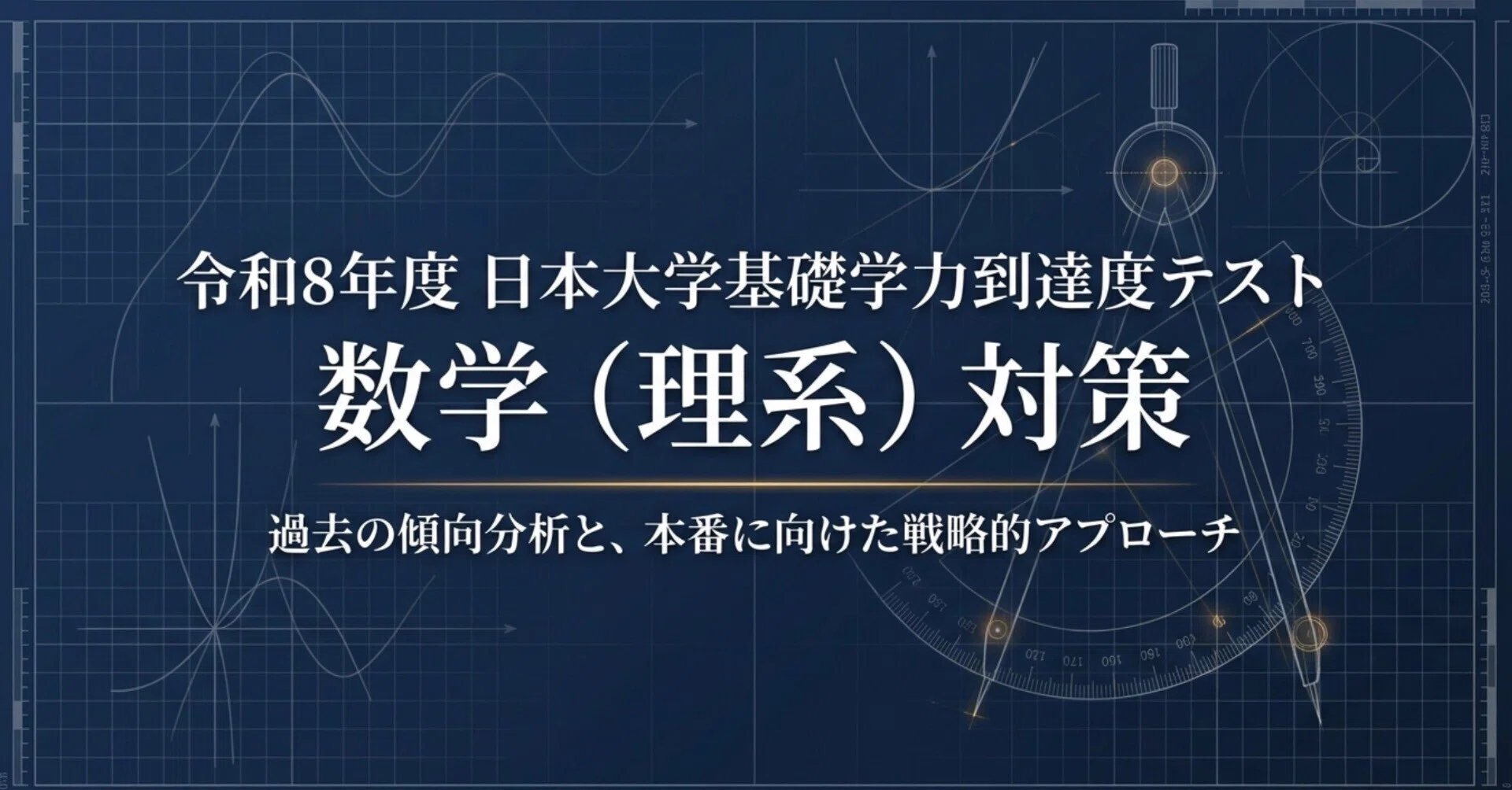 日大基礎学力到達度テスト（9月実施） 数学（理系）の全体像と対策