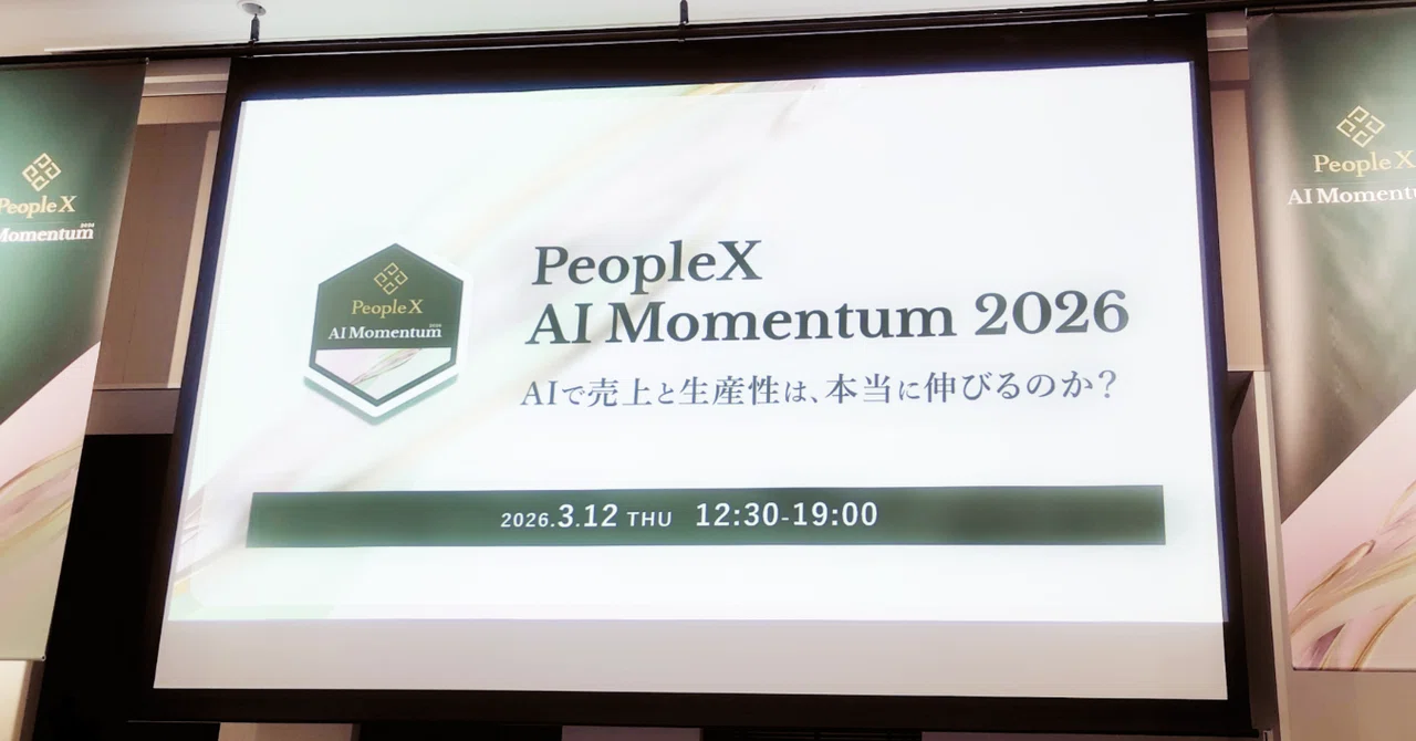 イベントレポート】『PeopleX AI Momentum 2026』――AIで「わかる」を