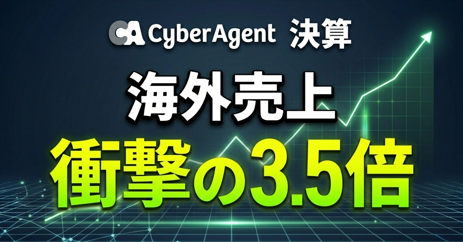 サイバーエージェント過去最高益！海外売上3.5倍を生み出す「3つの最強