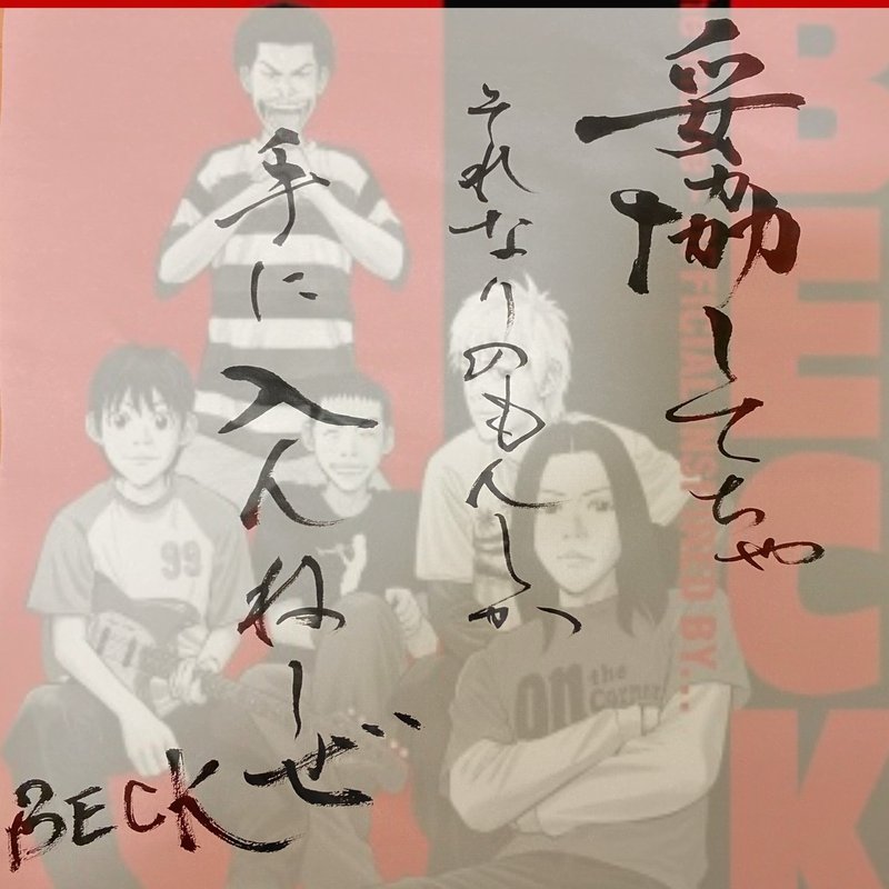 名言書道 Beck 妥協してちゃそれなりのもんしか手に入んねーぜ 書香書道ペン字教室 Note