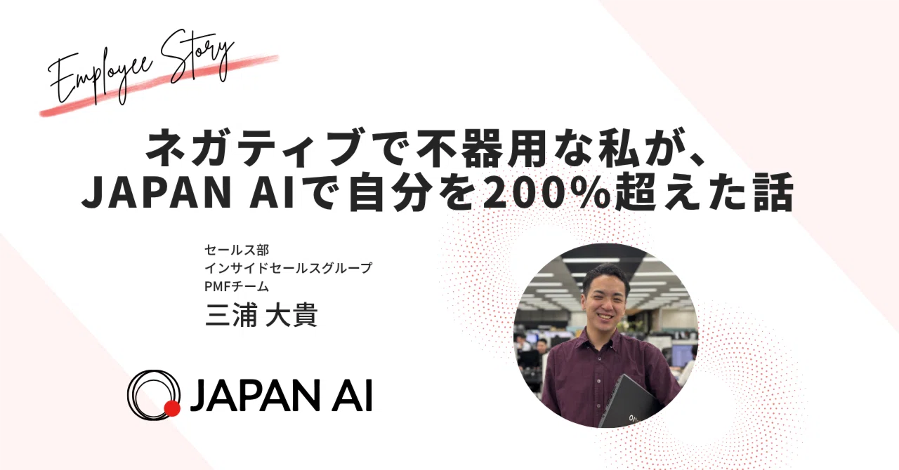 ネガティブで不器用な私が、JAPAN AIで自分を200%超えた話。｜JAPAN AI