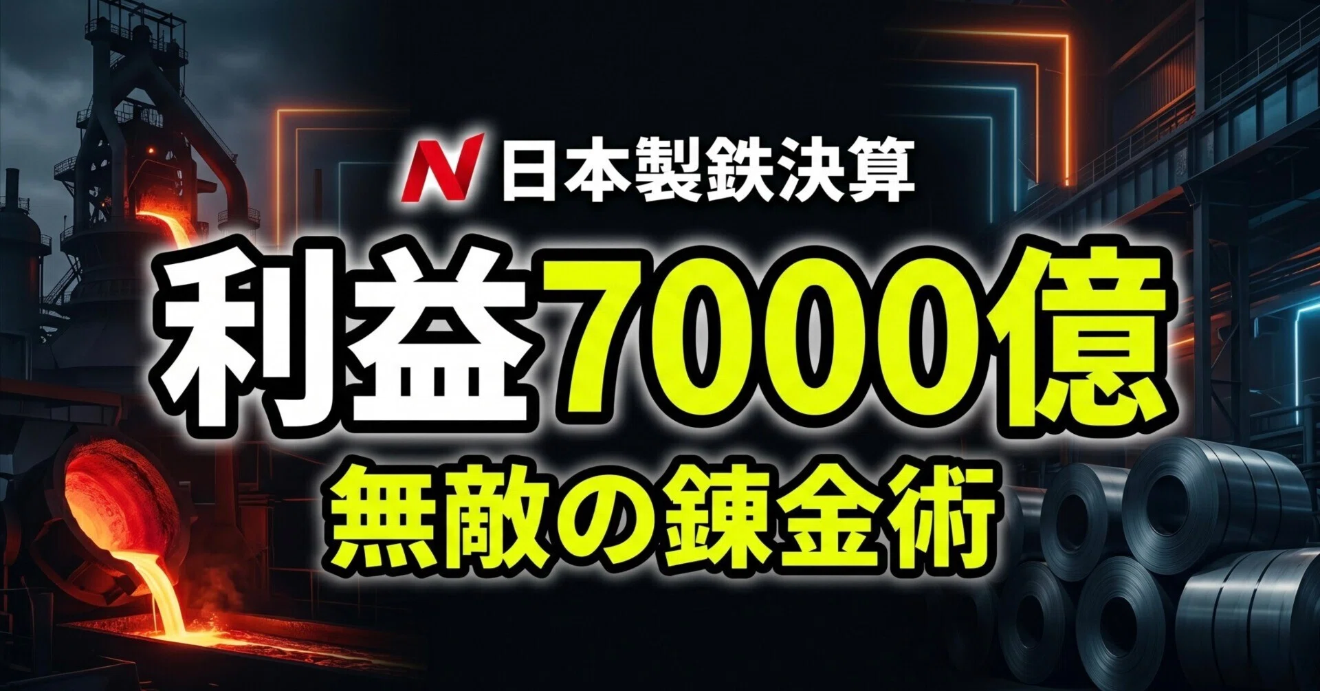 利益6,504億円の衝撃。日本製鉄が「絶対に赤字にならない企業」へ大