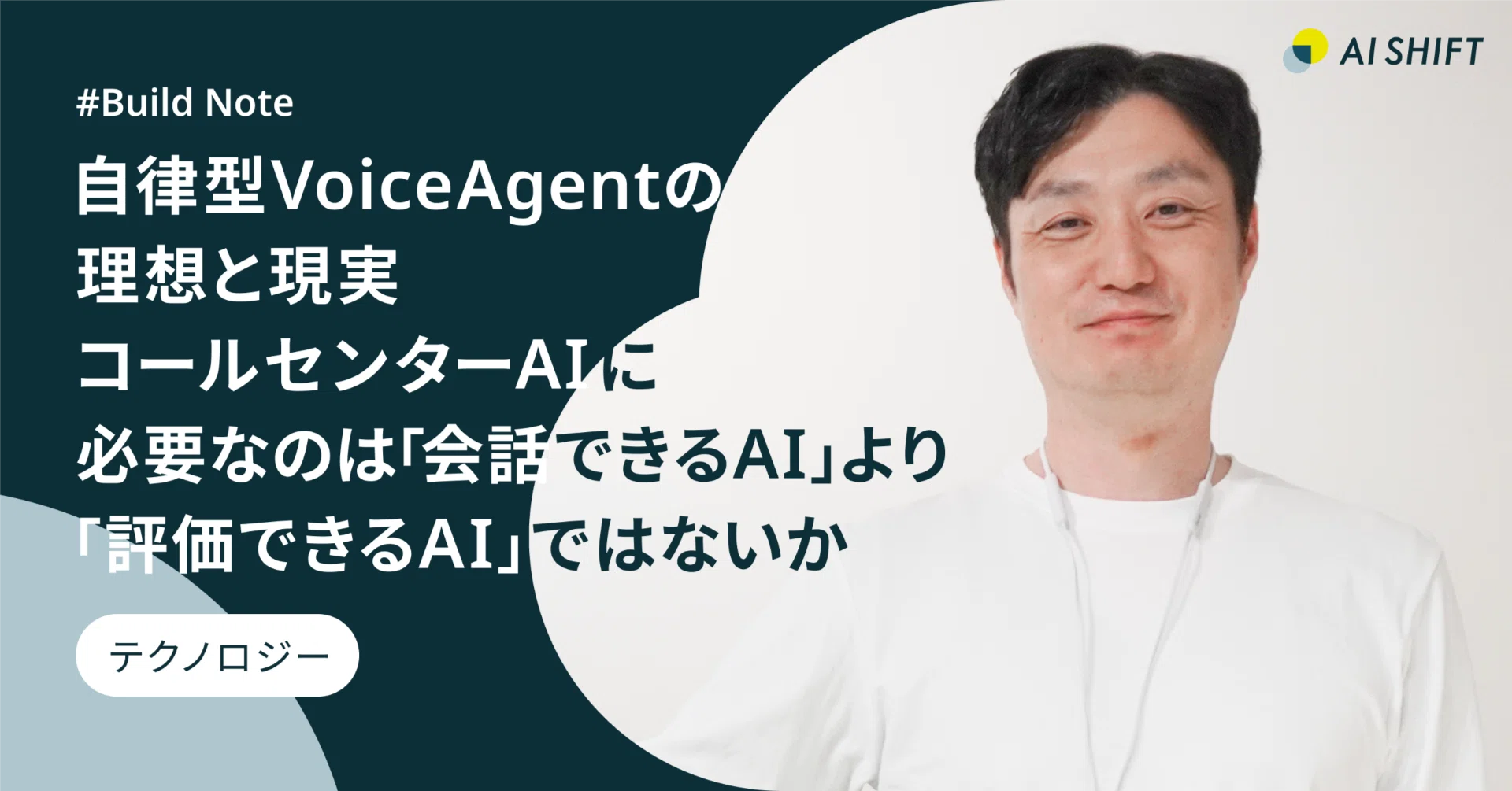 自律型VoiceAgentの理想と現実：コールセンターAIに必要なのは「会話