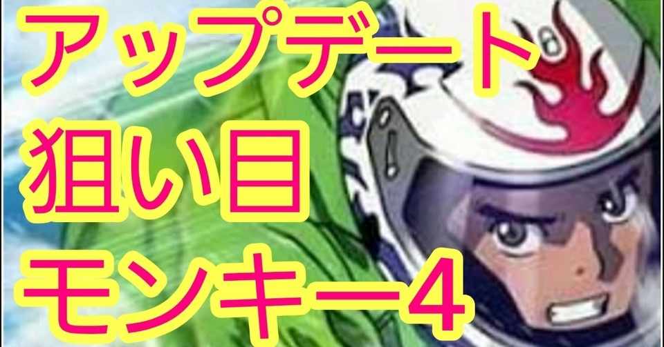 モンキーターン4狙い目アップデート ユウイチチャンネル 世界一スロットを回してきた Note