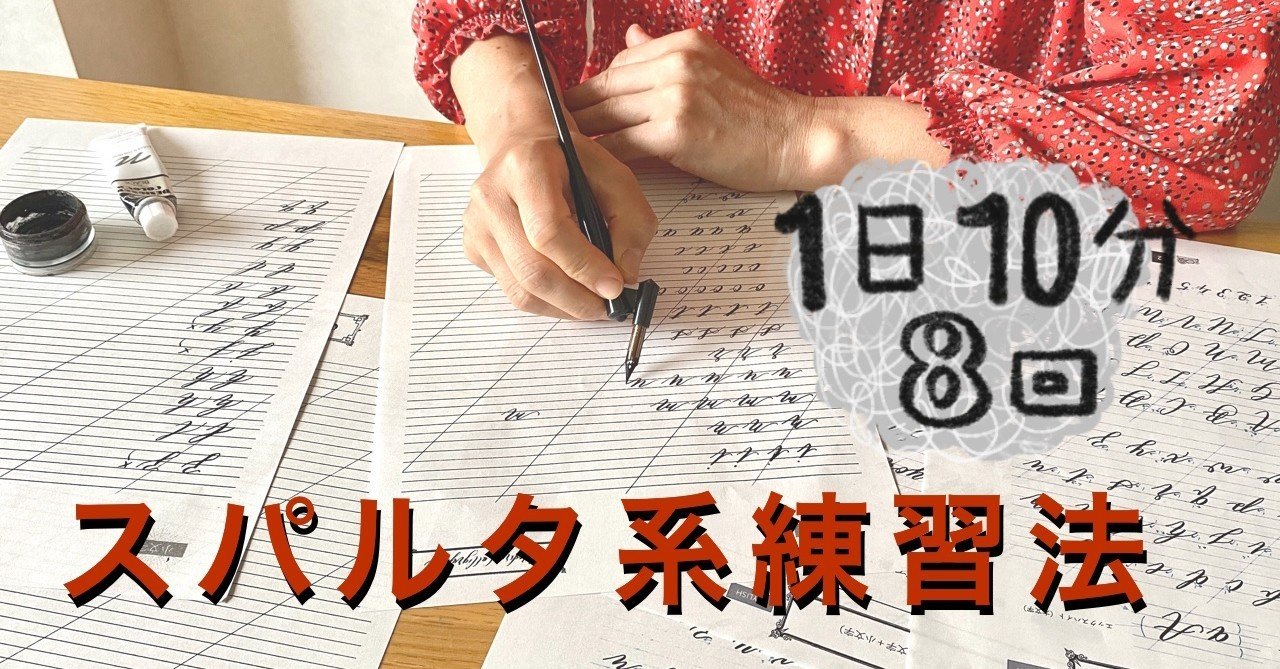スパルタ式カリグラフィー練習計画 はまね先生 カリグラファー 趣味系youtuber Note