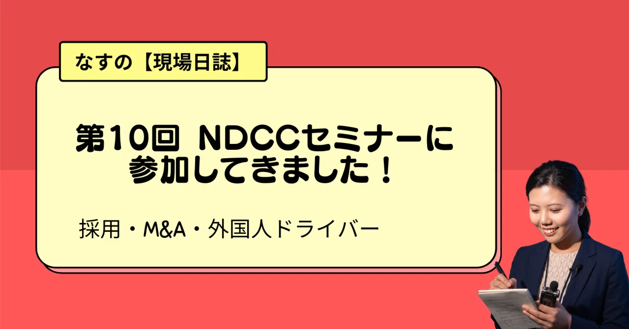 【現場日誌】第10回NDCC参加してきました！｜教習所経営イノベーション会議