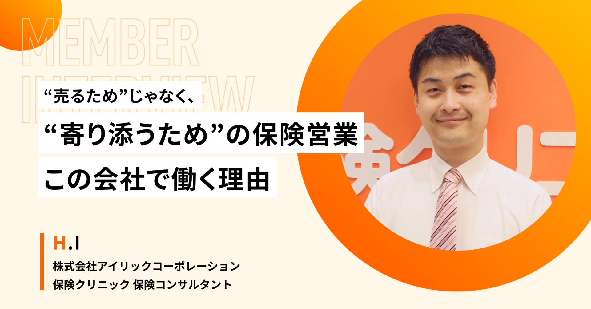 “売るため”ではなく、“寄り添うため”の保険営業——この会社で働く理由