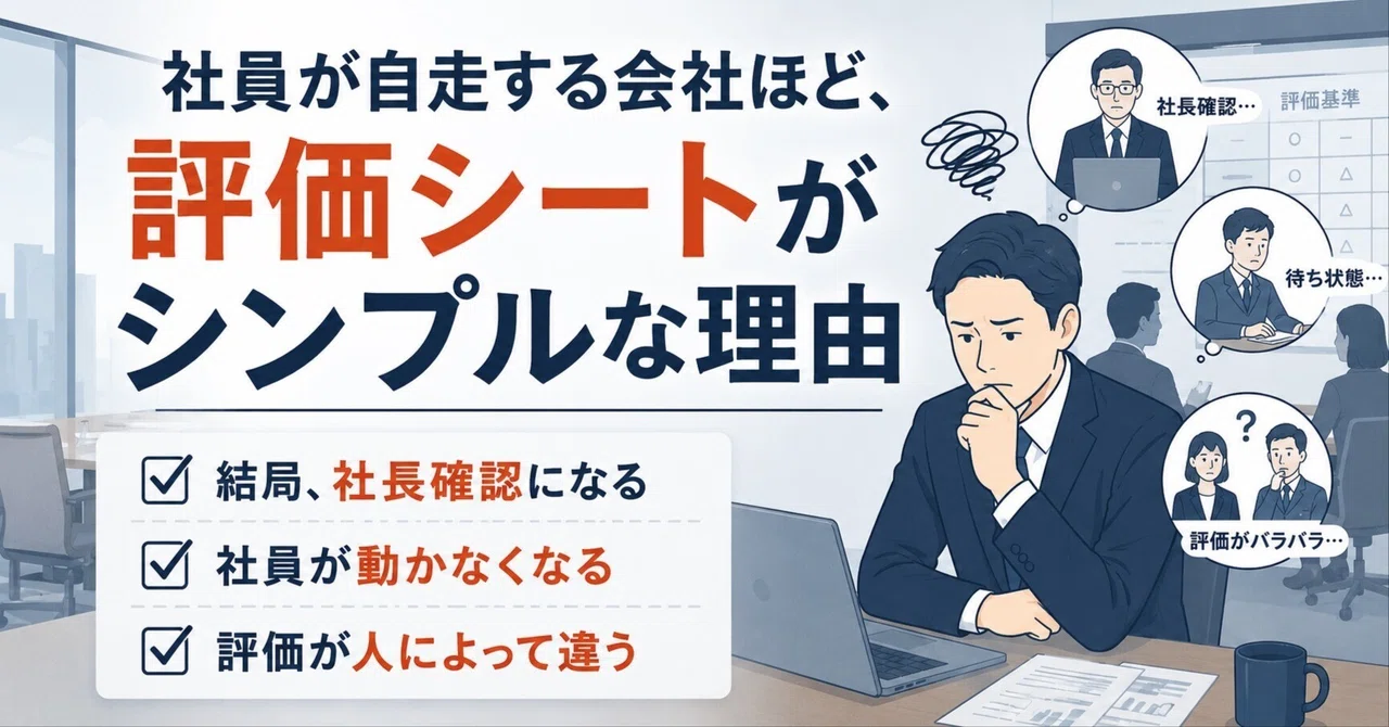 社員が自走する会社ほど、評価シートがシンプルな理由｜株式会社オレコン