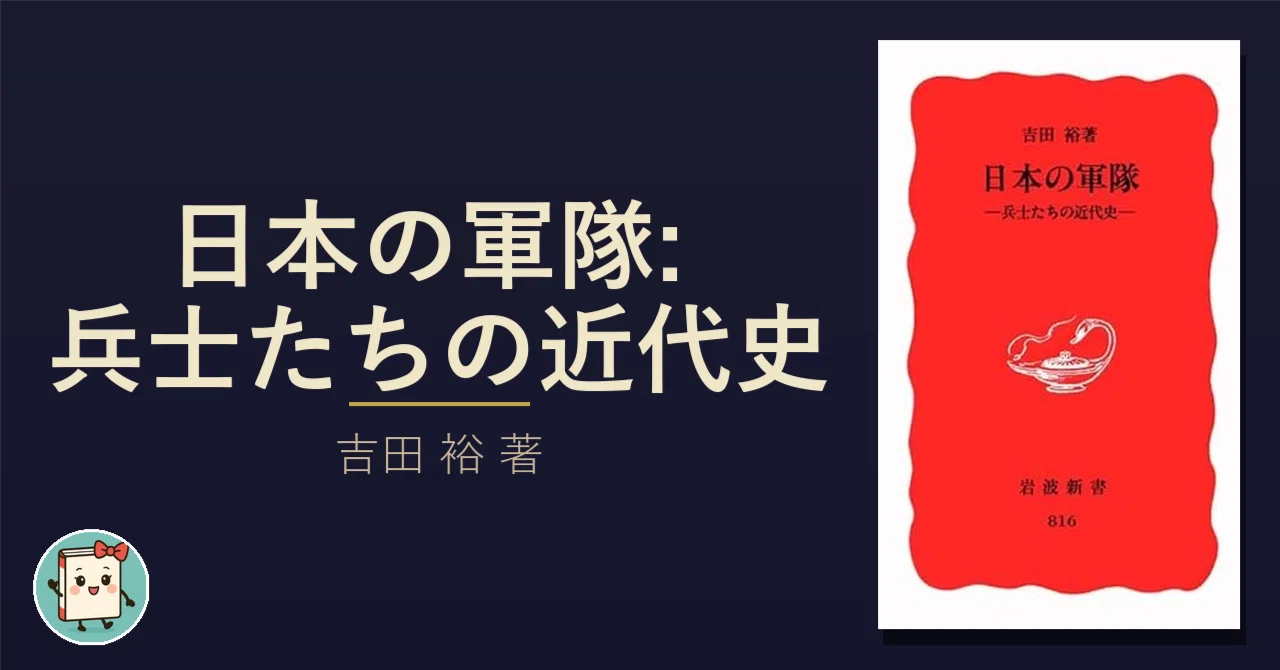 日本軍は国のために戦った兵士たちの軍隊だ」という思い込みが、近代化