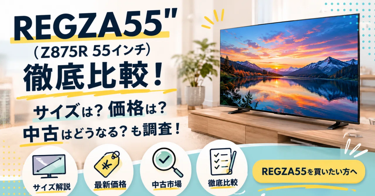 REGZA55 （Z875R55インチ）徹底比較！サイズは？価格は？中古は