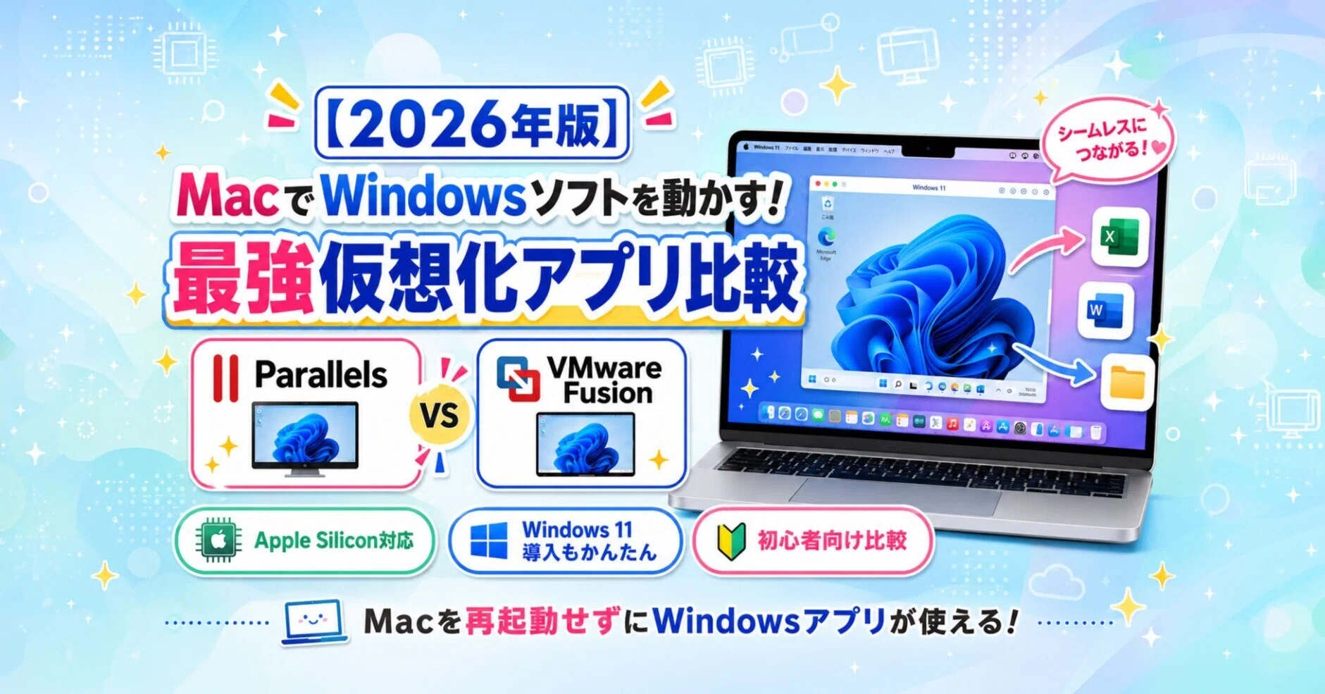 2026年版】MacでWindowsソフトを動かす！最強仮想化アプリ比較｜中古