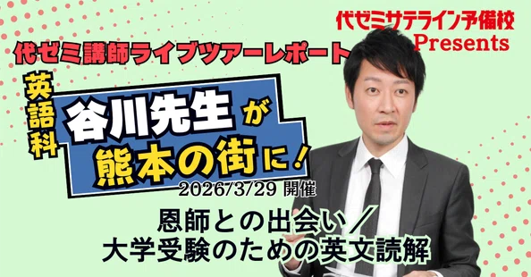 アナタの街でも代ゼミ講師の授業が受けられる！サテライン予備校