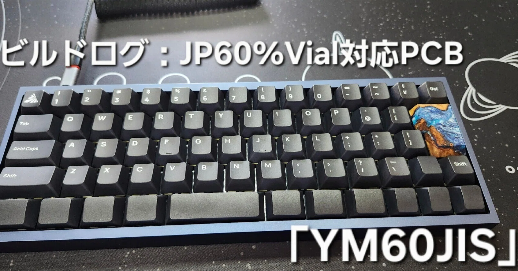 ビルドログ：汎用60%ケース互換 「YM60JIS」 日本語キーボード基板