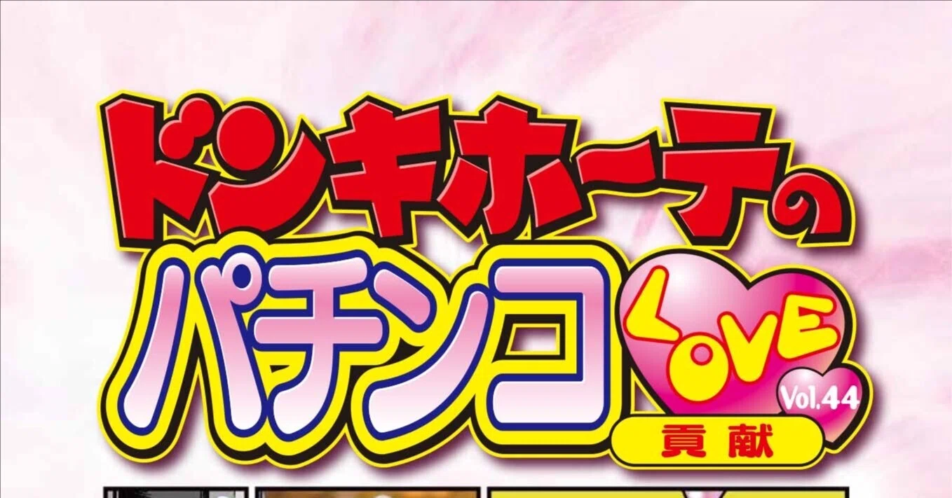 ドン・キホーテのパチンコLOVE Vol.44「貢献」｜ドンキホーテ 谷村ひとし
