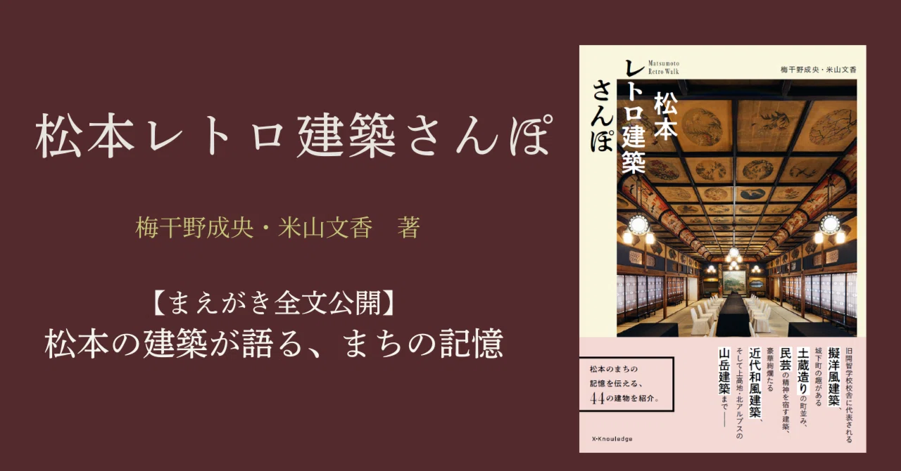 松本の建築が語る、まちの記憶『松本レトロ建築さんぽ』まえがき全文