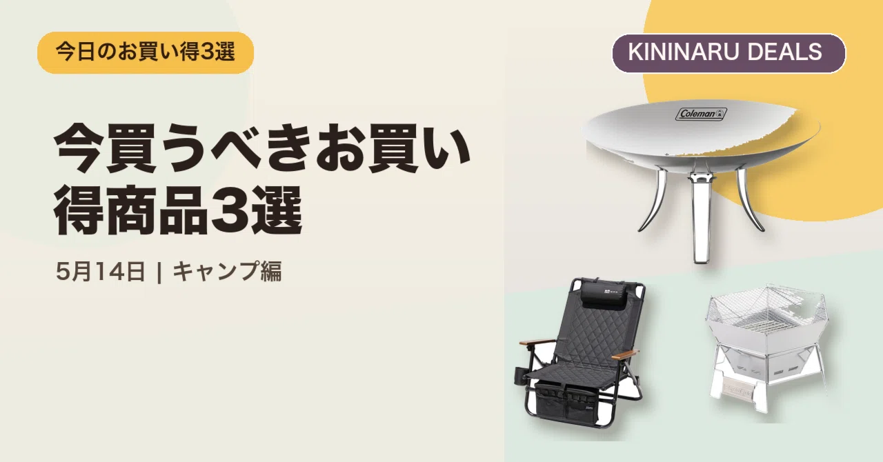 今買うべきお買い得商品3選【5月14日 キャンプ編】｜哲也@AI