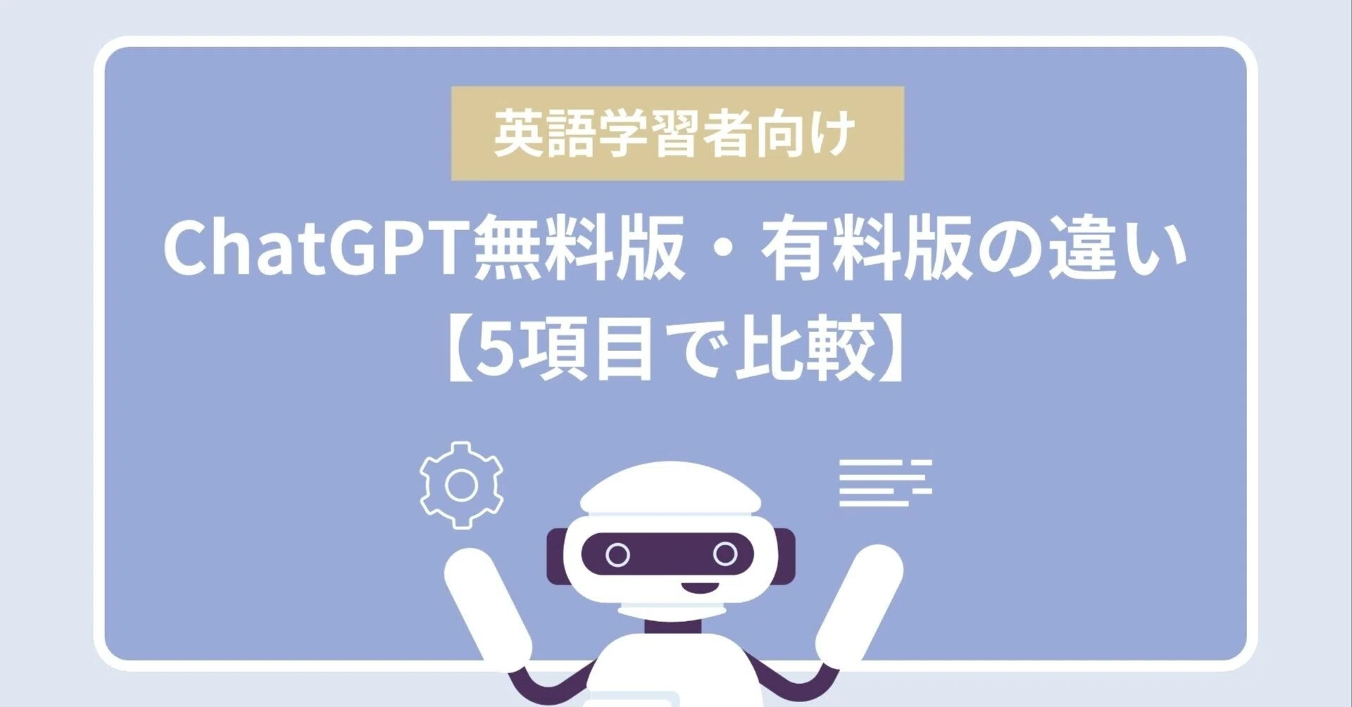 ChatGPTで英語学習するならどのプラン？無料版・Go・Plusを徹底比較し