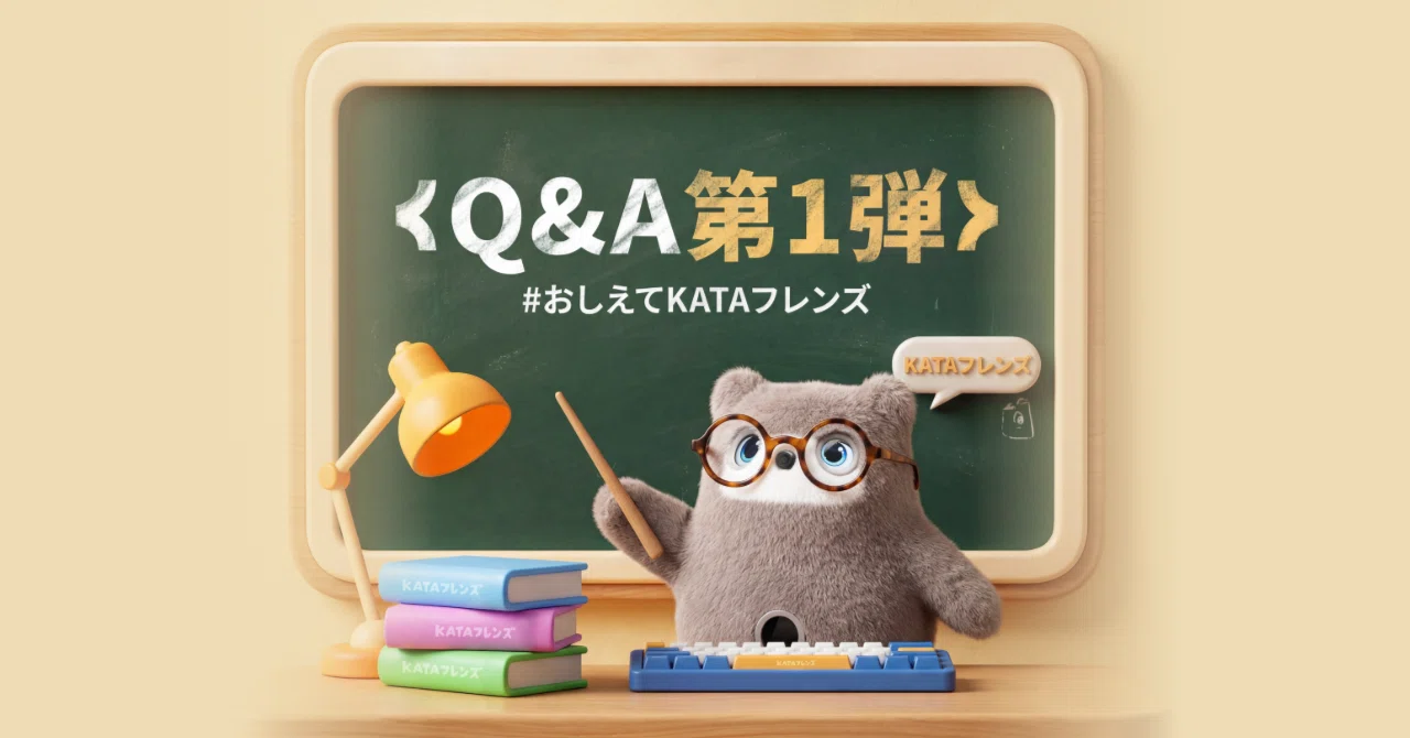 おしえてKATAフレンズ】#1｜はじめに知っておきたい、よくある疑問に