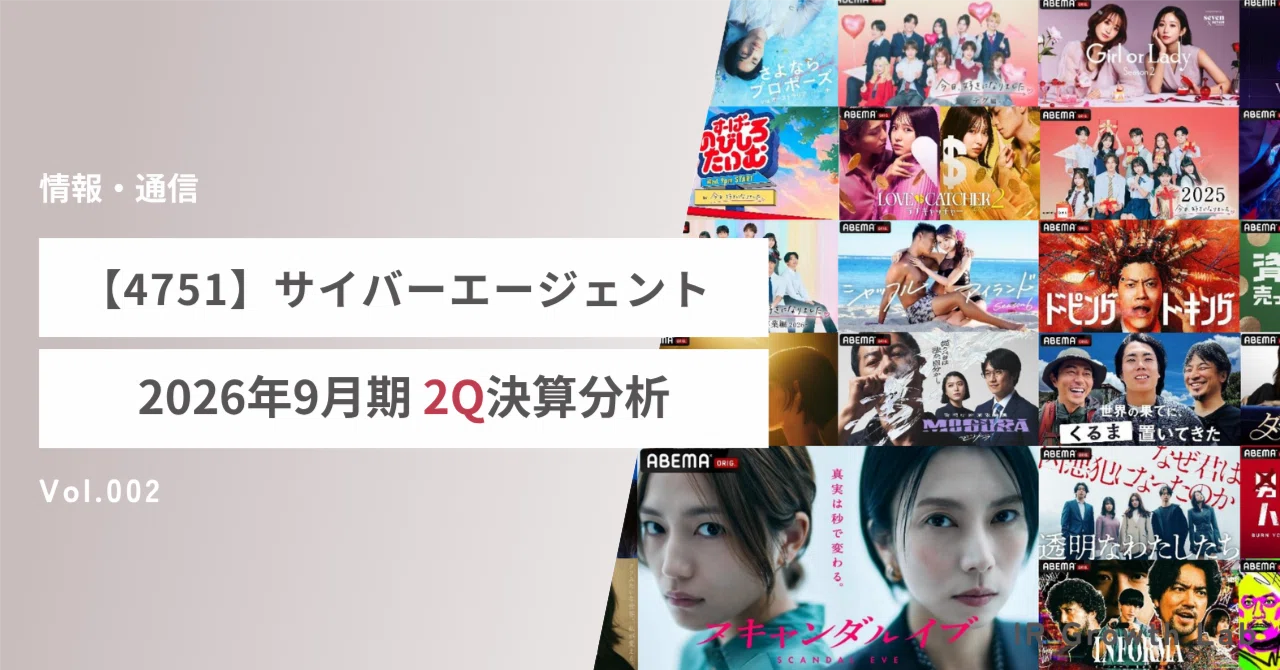 4751】サイバーエージェント（26年9月期2Q）：ABEMA黒字化の定着と