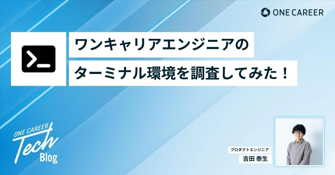 ワンキャリアエンジニアのターミナル環境を調査してみた｜ONE CAREER