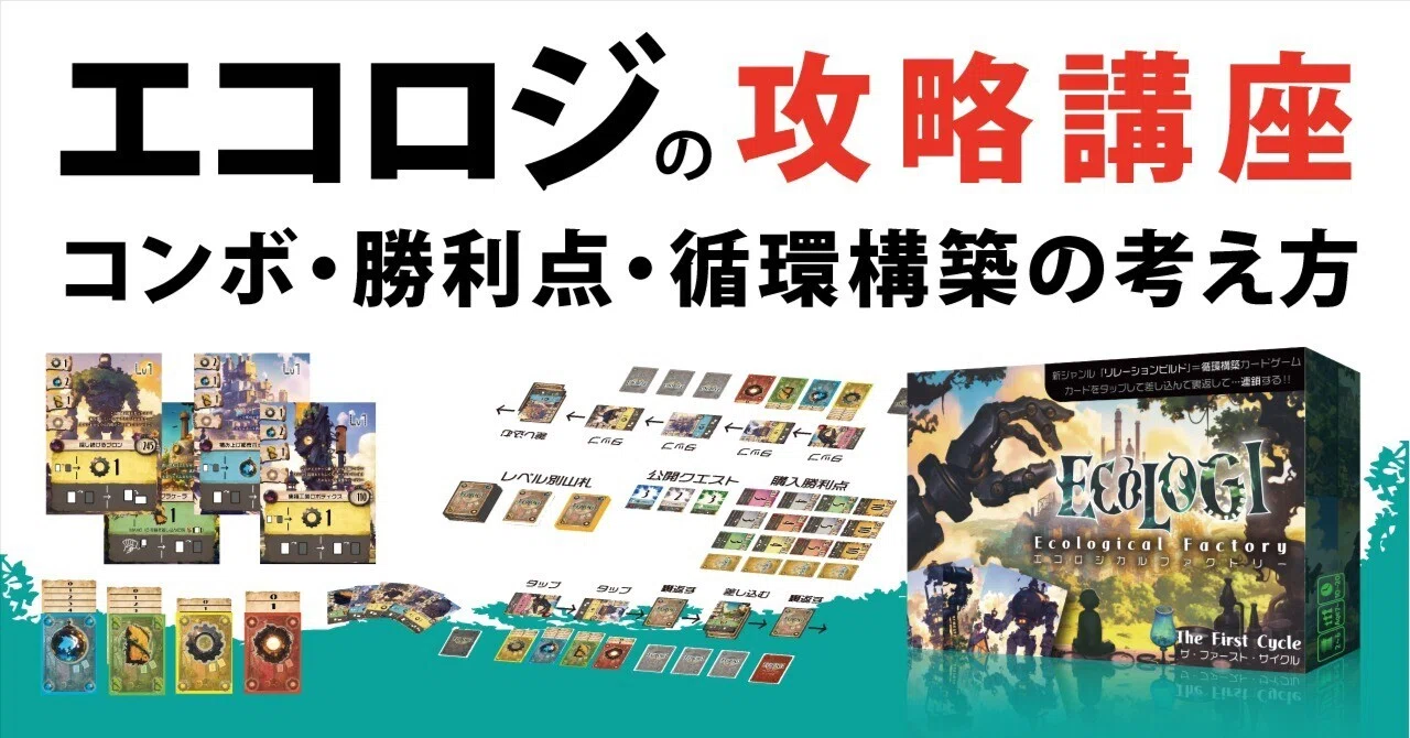 エコロジ攻略講座｜Rulemaker