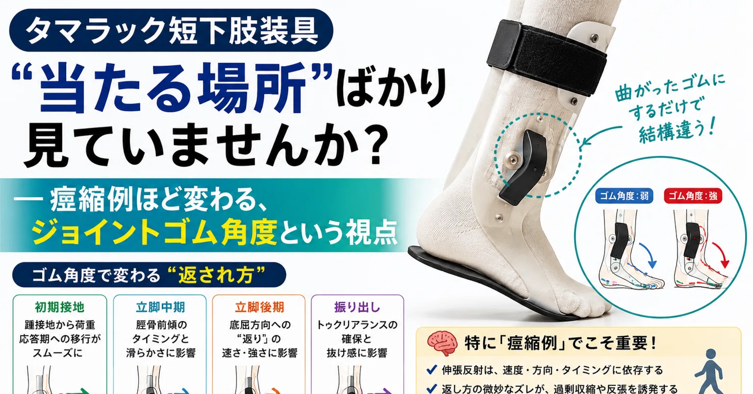臨床Tips】タマラック短下肢装具、