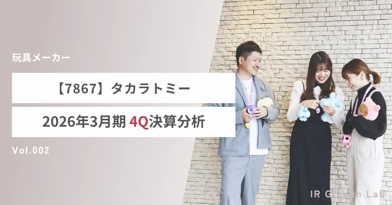 未使用　38explore まとめ売り　総額42000円相当 7867】タカラトミー（26年3月期4Q）：タカラトミーは真のグローバルIP