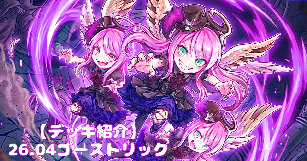 OCGデッキ紹介】26.04最新版ゴーストリック｜夏野