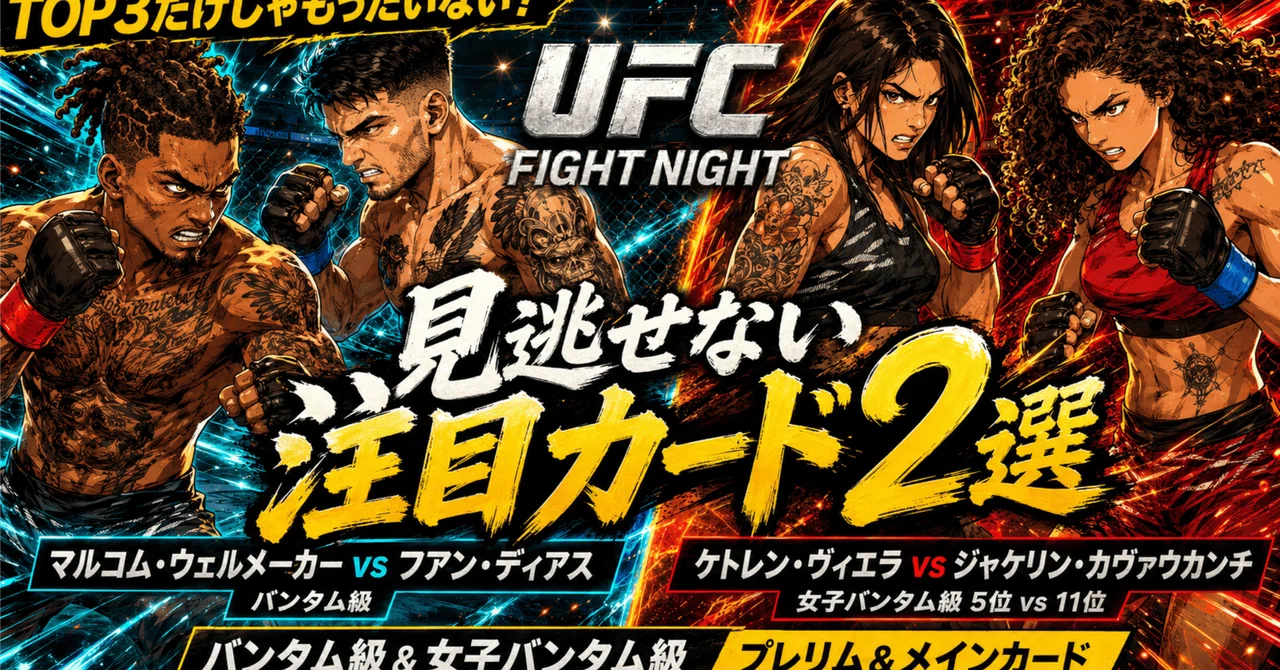 メインだけじゃもったいないッ！UFC Fight Nightで見逃せない注目カード2選｜syun