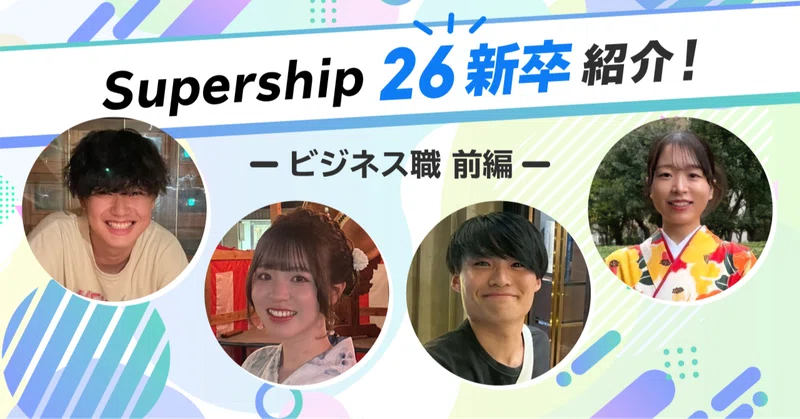 Supership 26新卒紹介！【ビジネス職・前編】