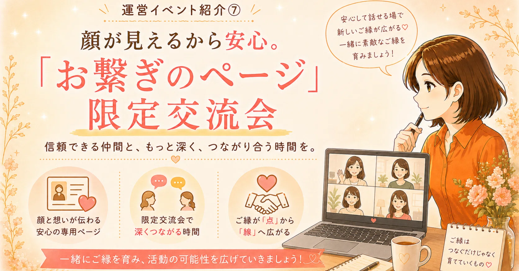 運営イベント紹介⑦：顔が見えるから安心。「お繋ぎのページ」限定交流 