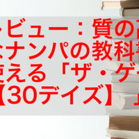 無料note 文献レビュー11 権力に翻弄されないための48の法則 から考えるナンパ術 ジン Note