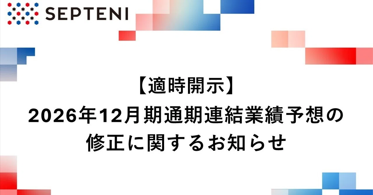適時開示】2026年12月期通期連結業績予想の修正に関するお知らせ