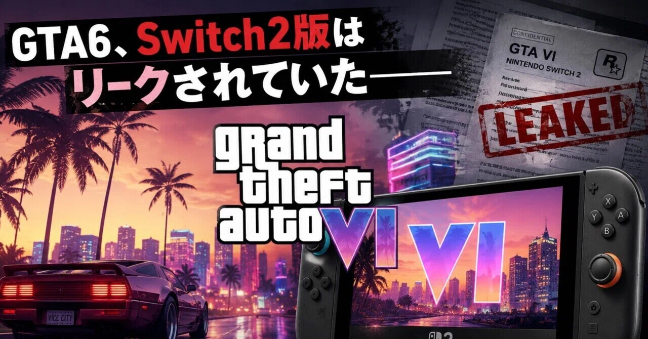 GTA6、Switch2版はリークされていた――期待と現実の間で｜cocomi3