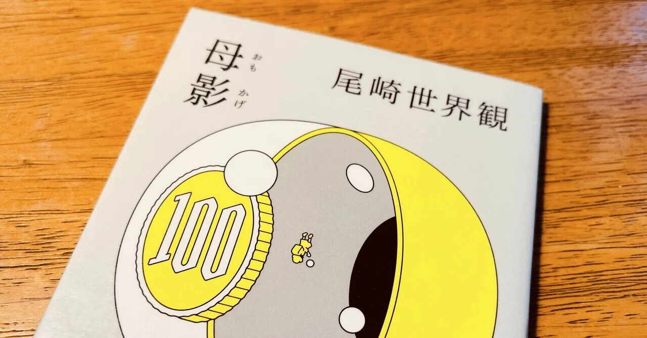 尾崎世界観『母影』を読み飛ばしてしまった本当の理由｜アコの余白